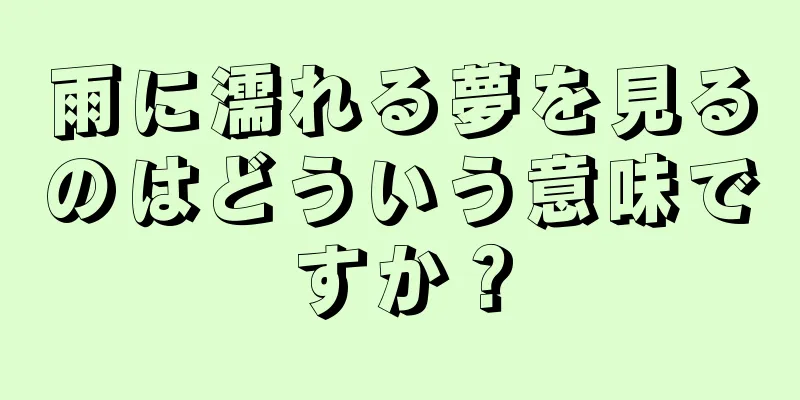 雨に濡れる夢を見るのはどういう意味ですか？