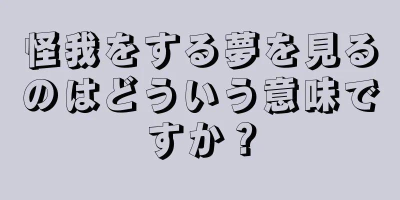 怪我をする夢を見るのはどういう意味ですか？