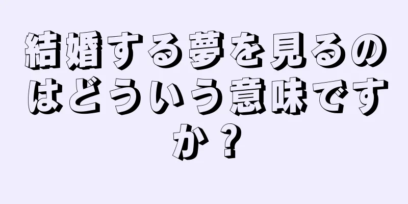 結婚する夢を見るのはどういう意味ですか？