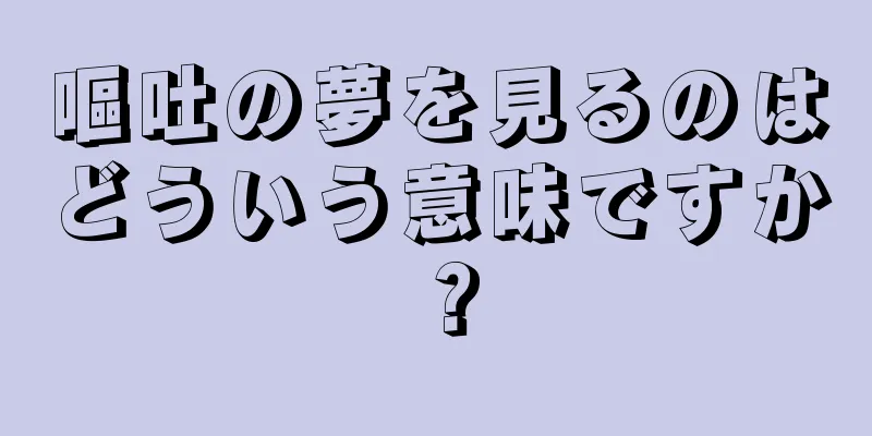 嘔吐の夢を見るのはどういう意味ですか？