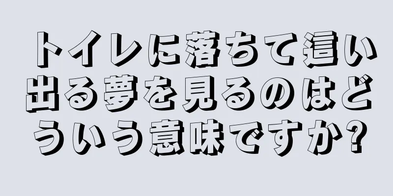 トイレに落ちて這い出る夢を見るのはどういう意味ですか?