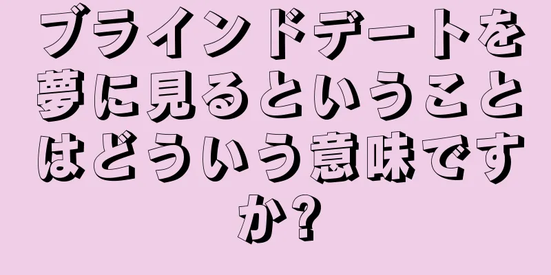 ブラインドデートを夢に見るということはどういう意味ですか?