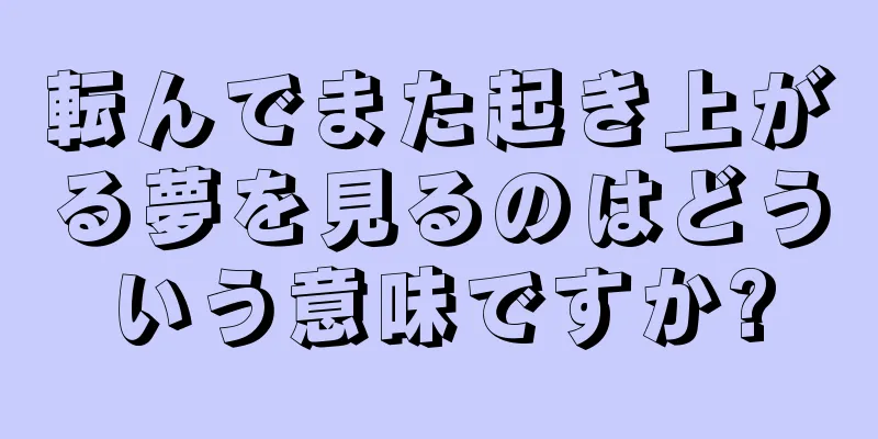 転んでまた起き上がる夢を見るのはどういう意味ですか?