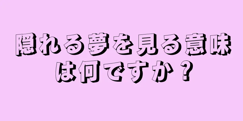 隠れる夢を見る意味は何ですか？