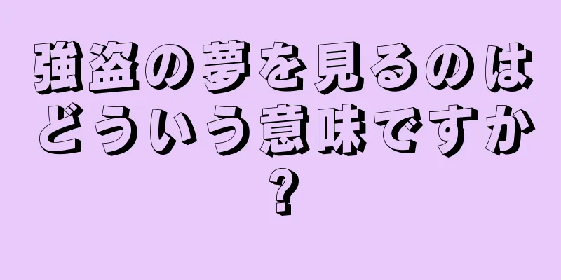 強盗の夢を見るのはどういう意味ですか?