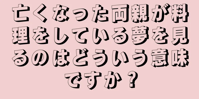 亡くなった両親が料理をしている夢を見るのはどういう意味ですか？