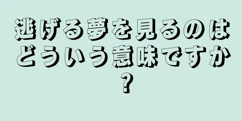 逃げる夢を見るのはどういう意味ですか？