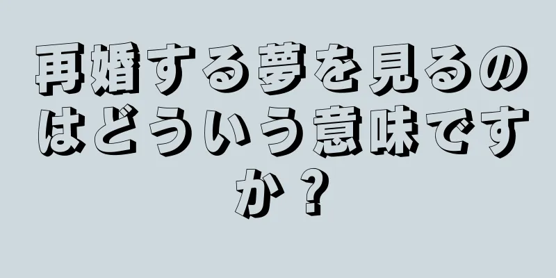 再婚する夢を見るのはどういう意味ですか？