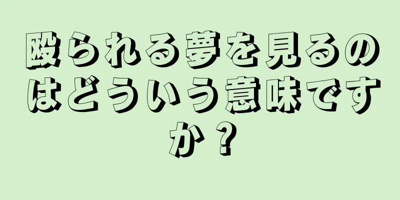 殴られる夢を見るのはどういう意味ですか？