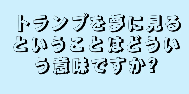 トランプを夢に見るということはどういう意味ですか?