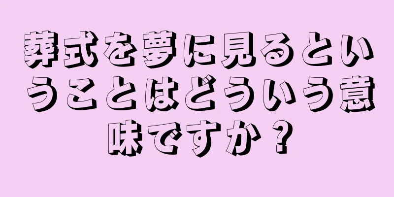 葬式を夢に見るということはどういう意味ですか？