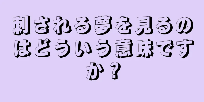 刺される夢を見るのはどういう意味ですか？
