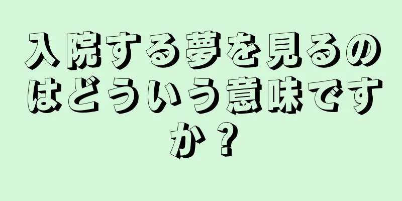 入院する夢を見るのはどういう意味ですか？