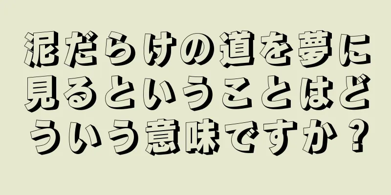 泥だらけの道を夢に見るということはどういう意味ですか？