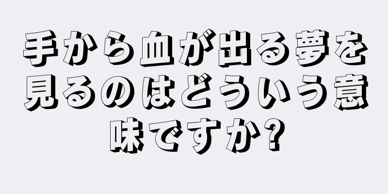 手から血が出る夢を見るのはどういう意味ですか?