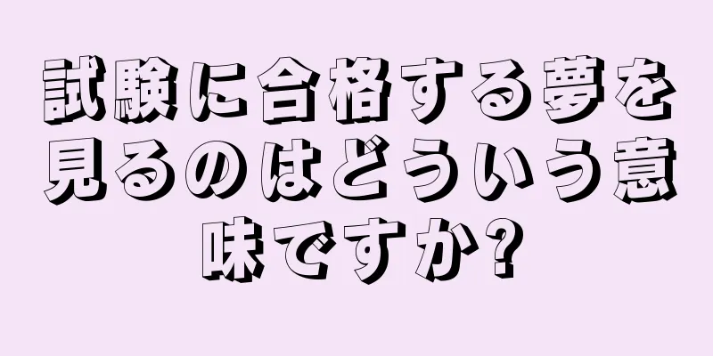 試験に合格する夢を見るのはどういう意味ですか?