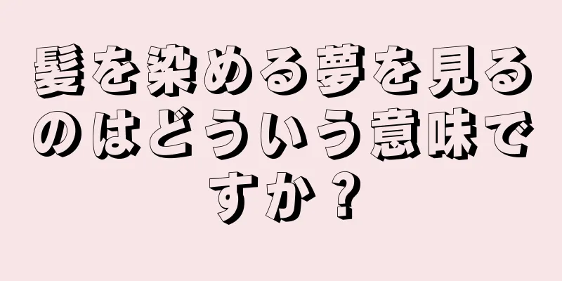 髪を染める夢を見るのはどういう意味ですか？