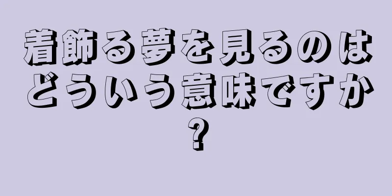 着飾る夢を見るのはどういう意味ですか?