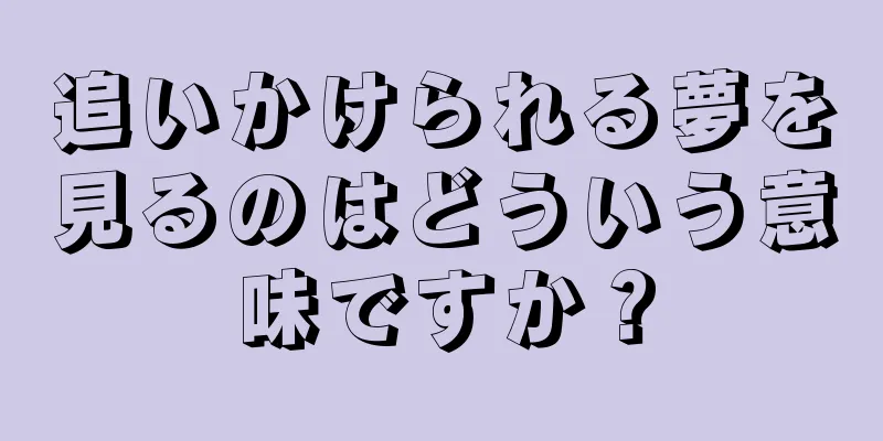 追いかけられる夢を見るのはどういう意味ですか？