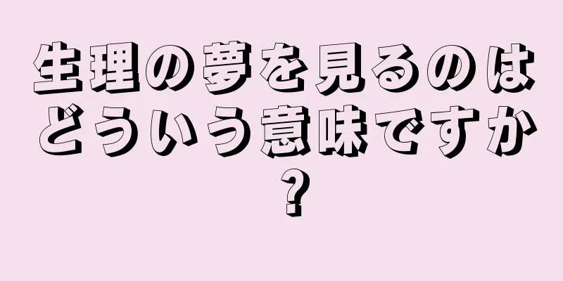 生理の夢を見るのはどういう意味ですか？