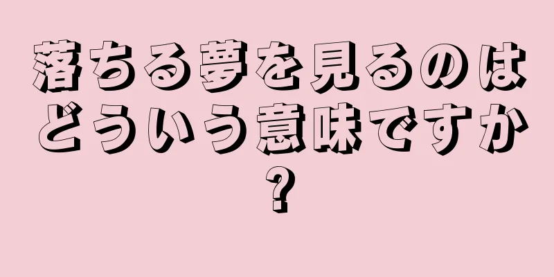 落ちる夢を見るのはどういう意味ですか?