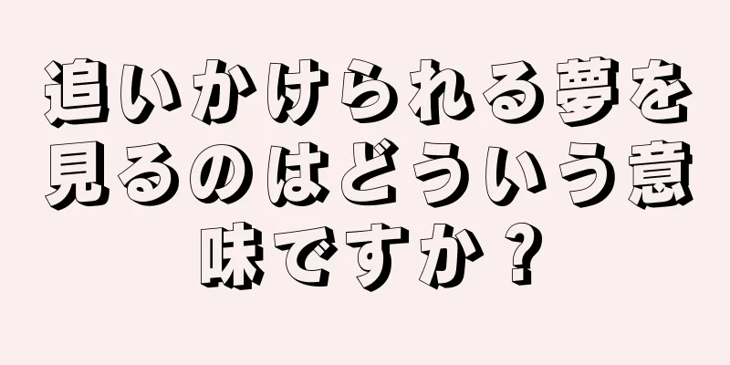 追いかけられる夢を見るのはどういう意味ですか？