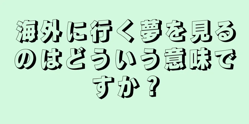 海外に行く夢を見るのはどういう意味ですか？