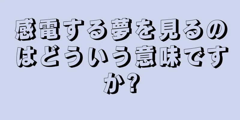 感電する夢を見るのはどういう意味ですか?