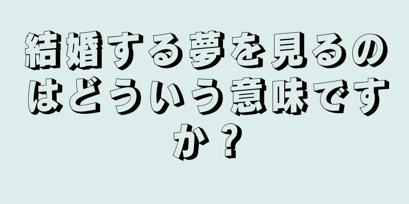 結婚する夢を見るのはどういう意味ですか？