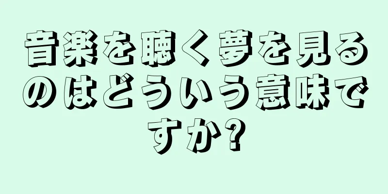 音楽を聴く夢を見るのはどういう意味ですか?