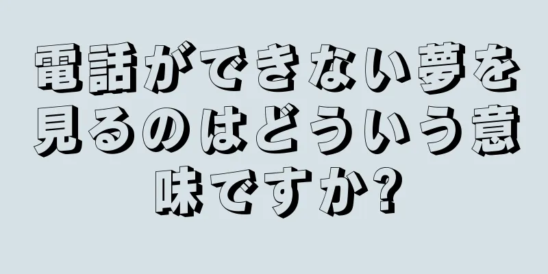 電話ができない夢を見るのはどういう意味ですか?