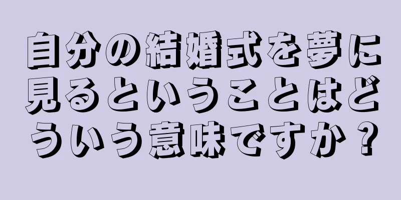 自分の結婚式を夢に見るということはどういう意味ですか？