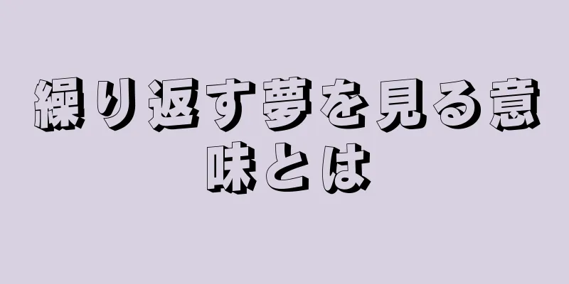 繰り返す夢を見る意味とは