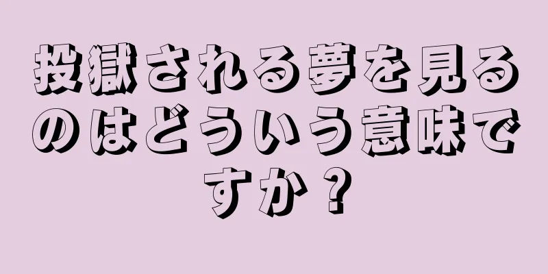 投獄される夢を見るのはどういう意味ですか？