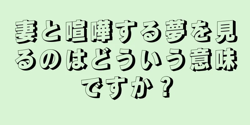 妻と喧嘩する夢を見るのはどういう意味ですか？