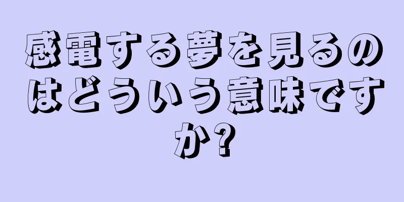 感電する夢を見るのはどういう意味ですか?