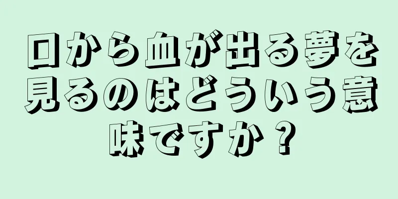 口から血が出る夢を見るのはどういう意味ですか？