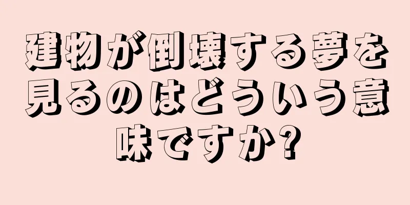 建物が倒壊する夢を見るのはどういう意味ですか?