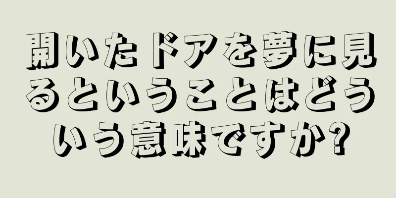 開いたドアを夢に見るということはどういう意味ですか?