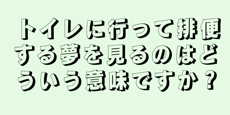 トイレに行って排便する夢を見るのはどういう意味ですか？
