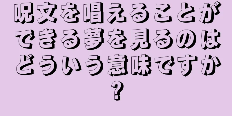 呪文を唱えることができる夢を見るのはどういう意味ですか?