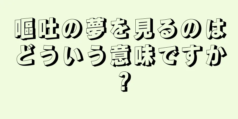 嘔吐の夢を見るのはどういう意味ですか？