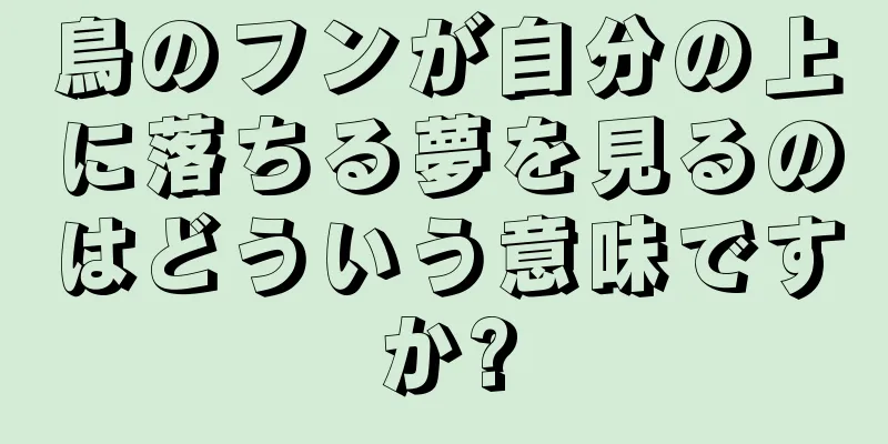 鳥のフンが自分の上に落ちる夢を見るのはどういう意味ですか?