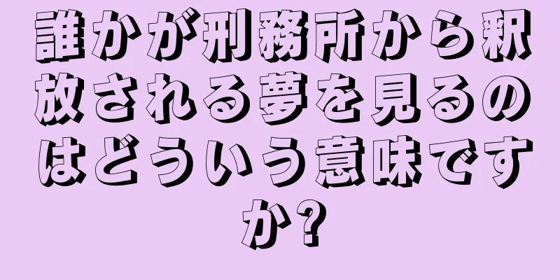 誰かが刑務所から釈放される夢を見るのはどういう意味ですか?