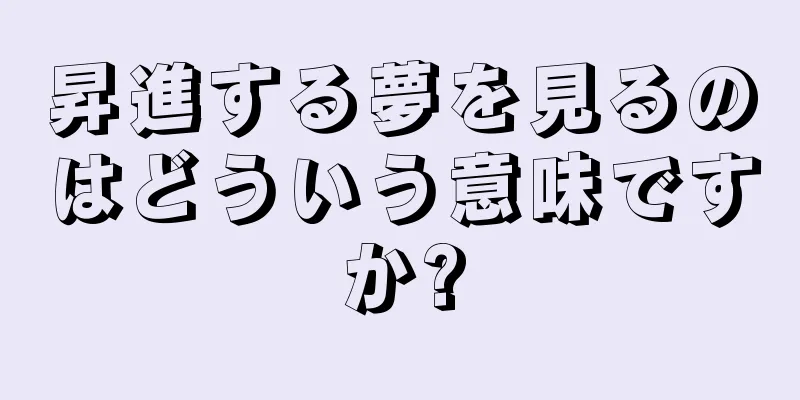 昇進する夢を見るのはどういう意味ですか?