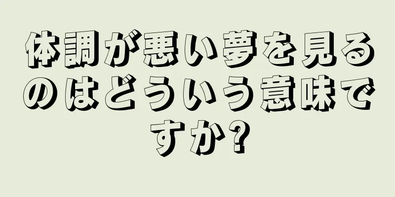 体調が悪い夢を見るのはどういう意味ですか?