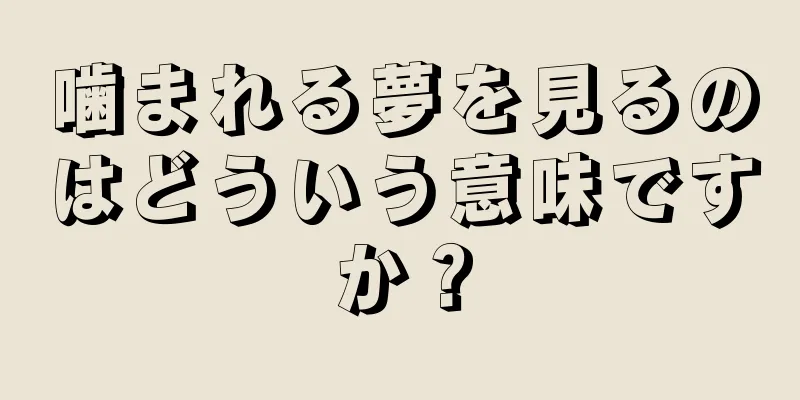 噛まれる夢を見るのはどういう意味ですか？
