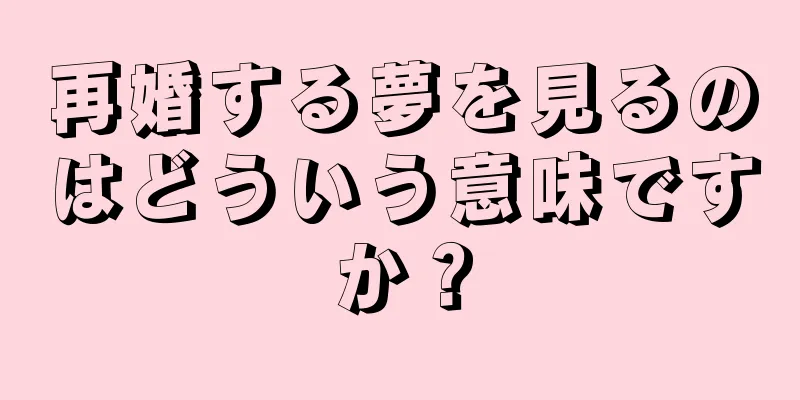 再婚する夢を見るのはどういう意味ですか？