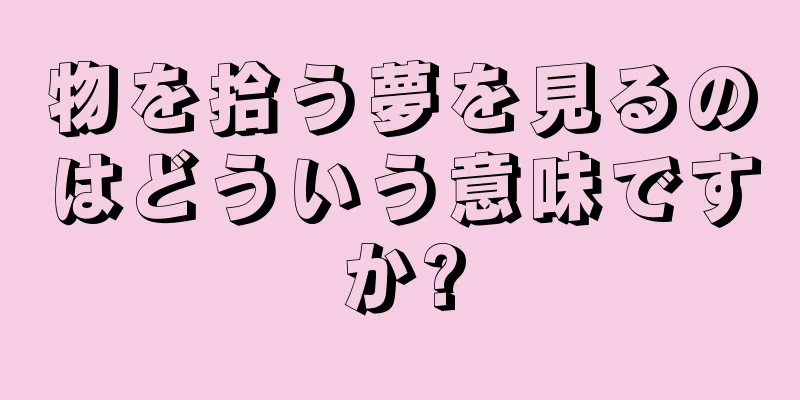 物を拾う夢を見るのはどういう意味ですか?