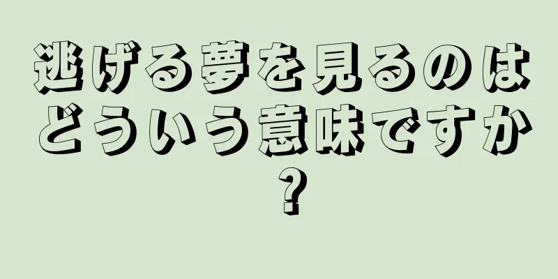 逃げる夢を見るのはどういう意味ですか？